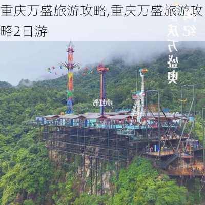 重庆万盛旅游攻略,重庆万盛旅游攻略2日游