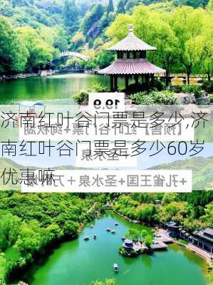 济南红叶谷门票是多少,济南红叶谷门票是多少60岁优惠嘛