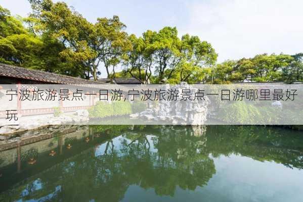 宁波旅游景点一日游,宁波旅游景点一日游哪里最好玩