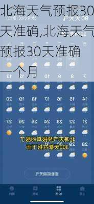 北海天气预报30天准确,北海天气预报30天准确 一个月