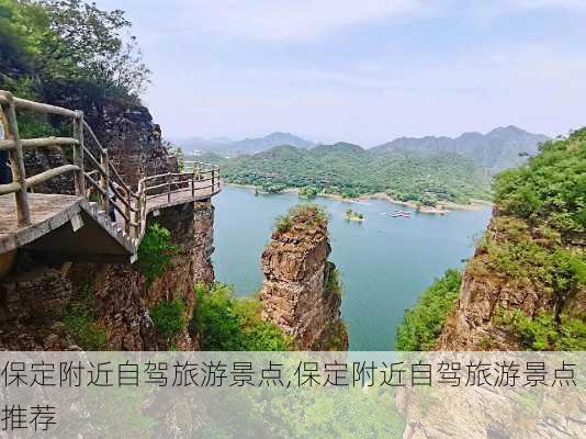 保定附近自驾旅游景点,保定附近自驾旅游景点推荐