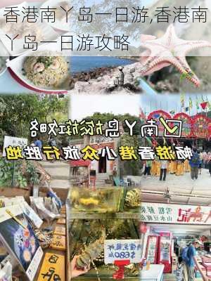 香港南丫岛一日游,香港南丫岛一日游攻略