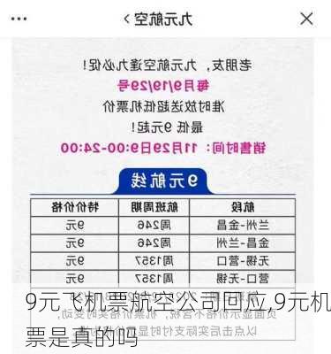 9元飞机票航空公司回应,9元机票是真的吗