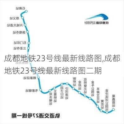 成都地铁23号线最新线路图,成都地铁23号线最新线路图二期