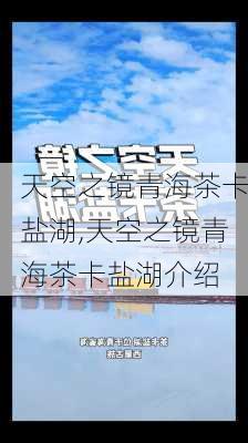 天空之镜青海茶卡盐湖,天空之镜青海茶卡盐湖介绍