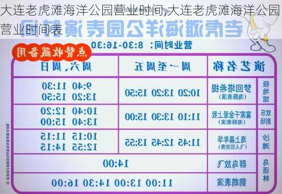 大连老虎滩海洋公园营业时间,大连老虎滩海洋公园营业时间表