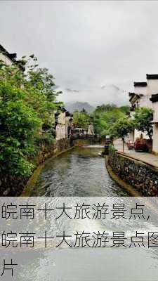 皖南十大旅游景点,皖南十大旅游景点图片