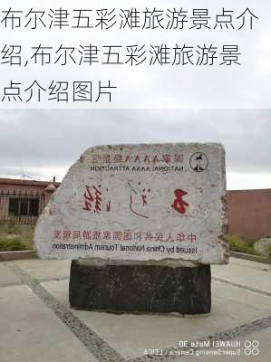 布尔津五彩滩旅游景点介绍,布尔津五彩滩旅游景点介绍图片