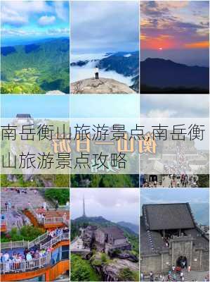 南岳衡山旅游景点,南岳衡山旅游景点攻略