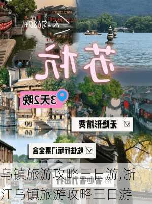 乌镇旅游攻略三日游,浙江乌镇旅游攻略三日游