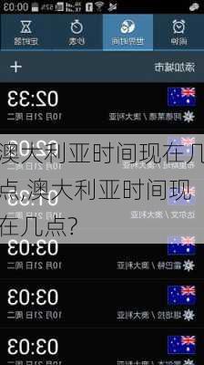 澳大利亚时间现在几点,澳大利亚时间现在几点?