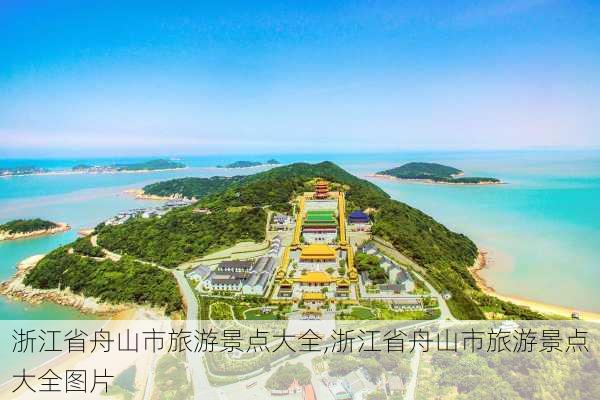 浙江省舟山市旅游景点大全,浙江省舟山市旅游景点大全图片