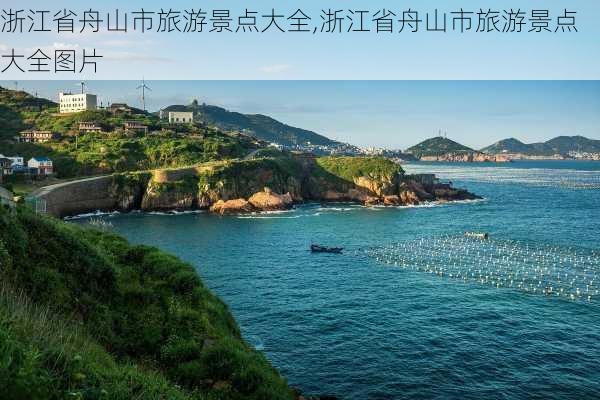 浙江省舟山市旅游景点大全,浙江省舟山市旅游景点大全图片