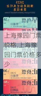 上海豫园门票价格,上海豫园门票价格多少