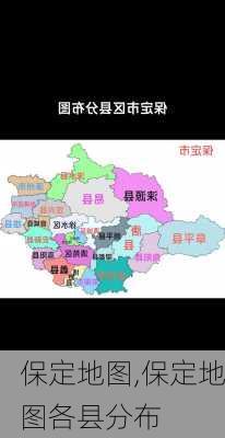 保定地图,保定地图各县分布