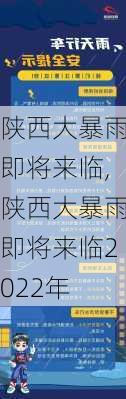 陕西大暴雨即将来临,陕西大暴雨即将来临2022年