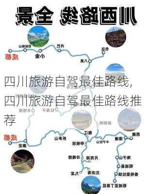 四川旅游自驾最佳路线,四川旅游自驾最佳路线推荐