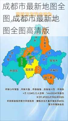 成都市最新地图全图,成都市最新地图全图高清版