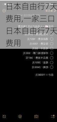 日本自由行7天费用,一家三口日本自由行7天费用