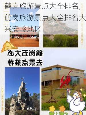 鹤岗旅游景点大全排名,鹤岗旅游景点大全排名大兴安岭地区