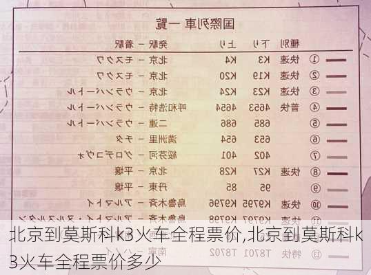 北京到莫斯科k3火车全程票价,北京到莫斯科k3火车全程票价多少