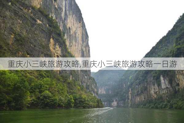 重庆小三峡旅游攻略,重庆小三峡旅游攻略一日游