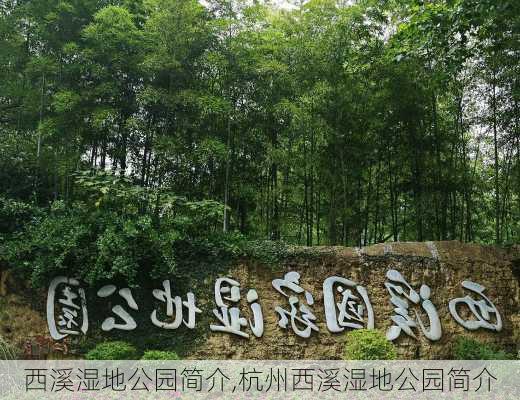 西溪湿地公园简介,杭州西溪湿地公园简介