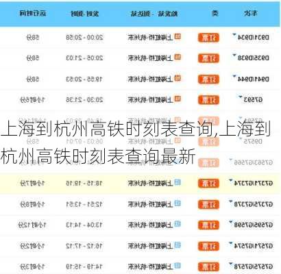 上海到杭州高铁时刻表查询,上海到杭州高铁时刻表查询最新