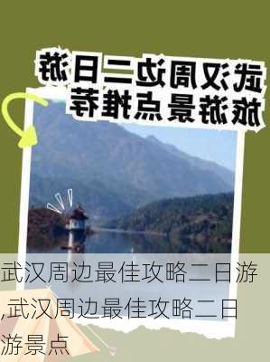 武汉周边最佳攻略二日游,武汉周边最佳攻略二日游景点