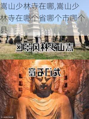 嵩山少林寺在哪,嵩山少林寺在哪个省哪个市哪个县