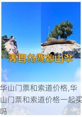 华山门票和索道价格,华山门票和索道价格一起买吗