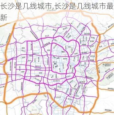 长沙是几线城市,长沙是几线城市最新