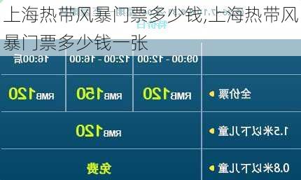 上海热带风暴门票多少钱,上海热带风暴门票多少钱一张