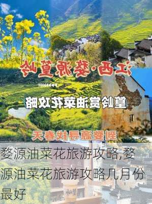 婺源油菜花旅游攻略,婺源油菜花旅游攻略几月份最好