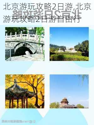 北京游玩攻略2日游,北京游玩攻略2日游自由行