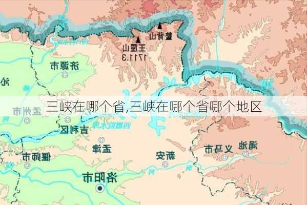 三峡在哪个省,三峡在哪个省哪个地区