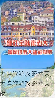 大连旅游攻略两天,大连旅游攻略两天一夜