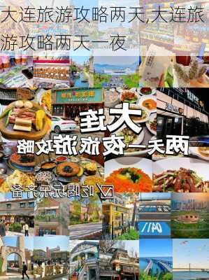 大连旅游攻略两天,大连旅游攻略两天一夜