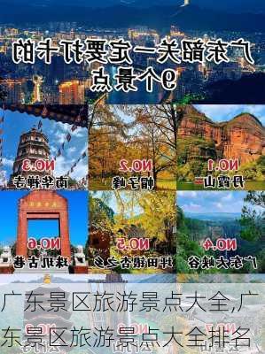 广东景区旅游景点大全,广东景区旅游景点大全排名