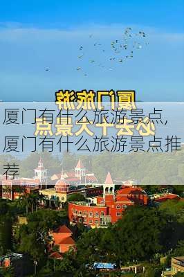 厦门有什么旅游景点,厦门有什么旅游景点推荐