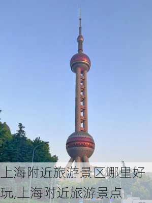 上海附近旅游景区哪里好玩,上海附近旅游景点