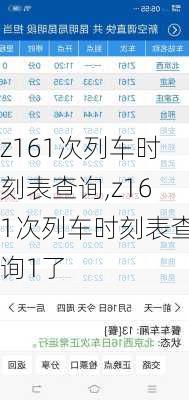 z161次列车时刻表查询,z161次列车时刻表查询1了
