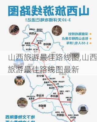 山西旅游最佳路线图,山西旅游最佳路线图最新