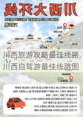 川西旅游攻略最佳线路,川西自驾游最佳线路图