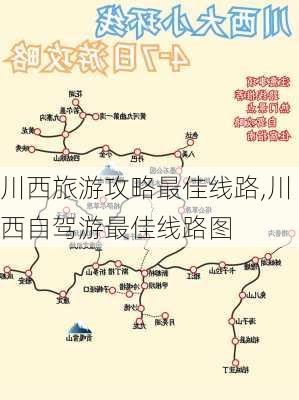 川西旅游攻略最佳线路,川西自驾游最佳线路图