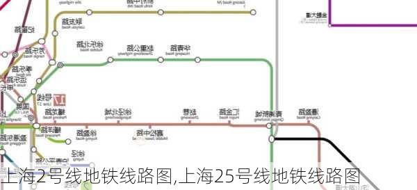 上海2号线地铁线路图,上海25号线地铁线路图