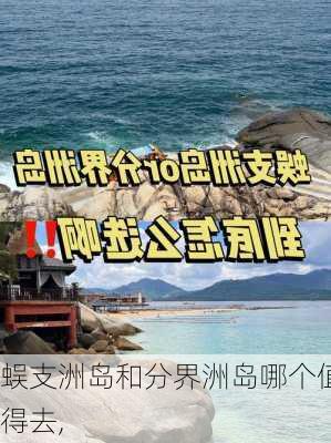 蜈支洲岛和分界洲岛哪个值得去,