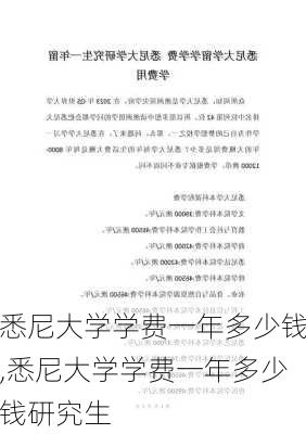 悉尼大学学费一年多少钱,悉尼大学学费一年多少钱研究生