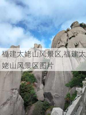 福建太姥山风景区,福建太姥山风景区图片