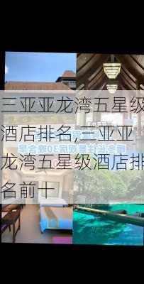 三亚亚龙湾五星级酒店排名,三亚亚龙湾五星级酒店排名前十